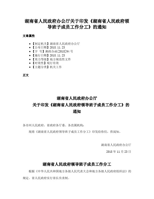 湖南省人民政府办公厅关于印发《湖南省人民政府领导班子成员工作分工》的通知