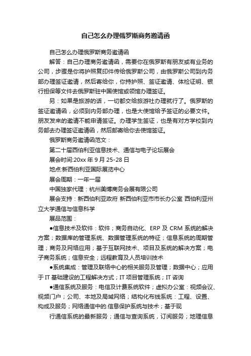 自己怎么办理俄罗斯商务邀请函