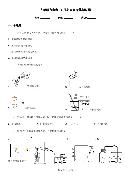 人教版九年级12月期末联考化学试题