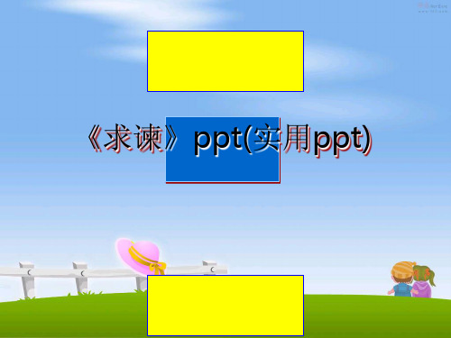 最新《求谏》ppt(实用ppt)PPT课件