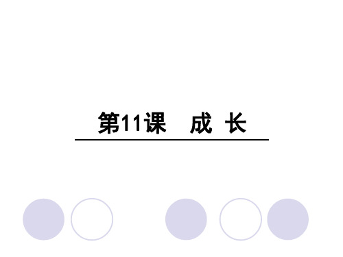 四年级上册语文课件-11 成长∣语文S版 (共22张PPT)