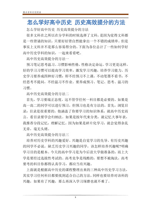 怎么学好高中历史 历史高效提分的方法