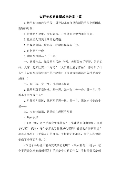 大班美术想象画教学教案三篇