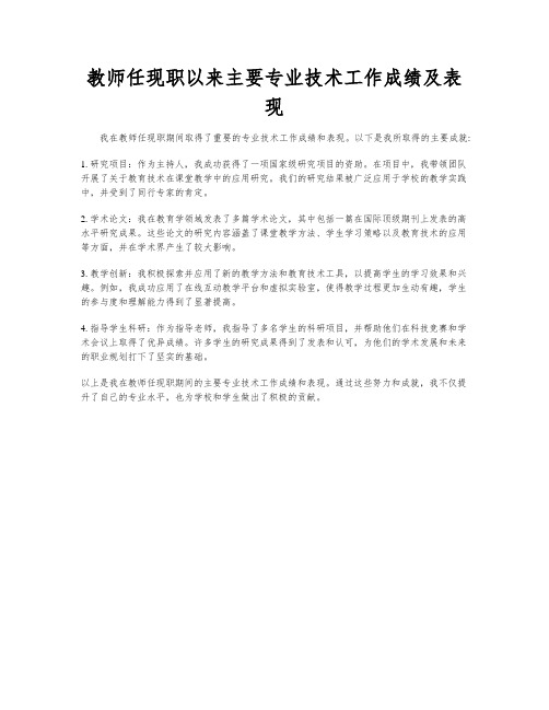 教师任现职以来主要专业技术工作成绩及表现