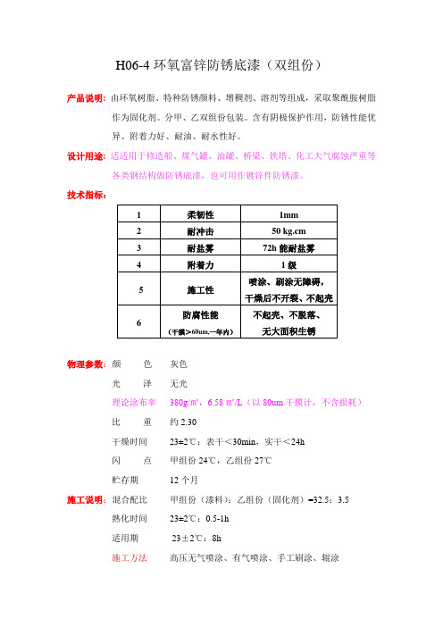 H06-4环氧富锌底漆技术说明