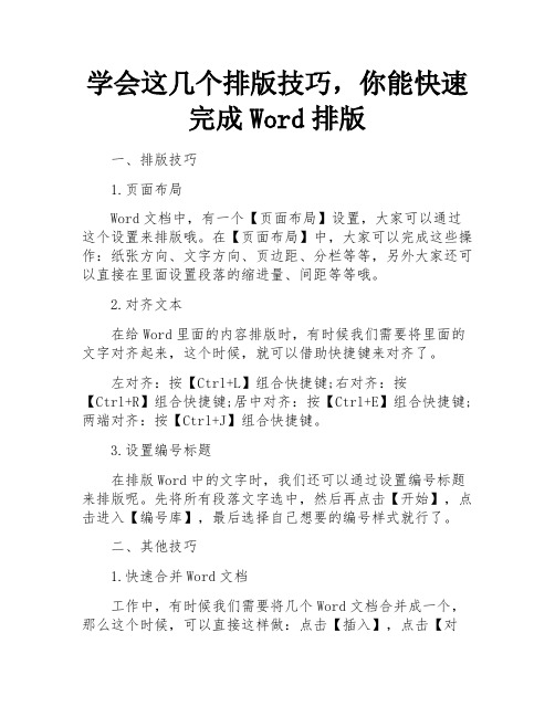 学会这几个排版技巧,你能快速完成Word排版