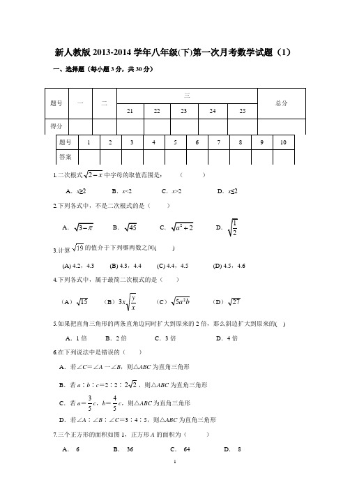 新人教版2013-2014学年八年级(下)第一次月考数学试题(1)