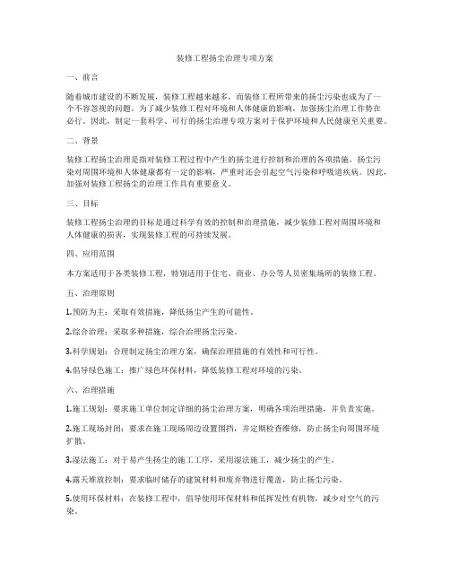 装修工程扬尘治理专项方案