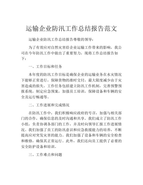 运输企业防汛工作总结报告范文