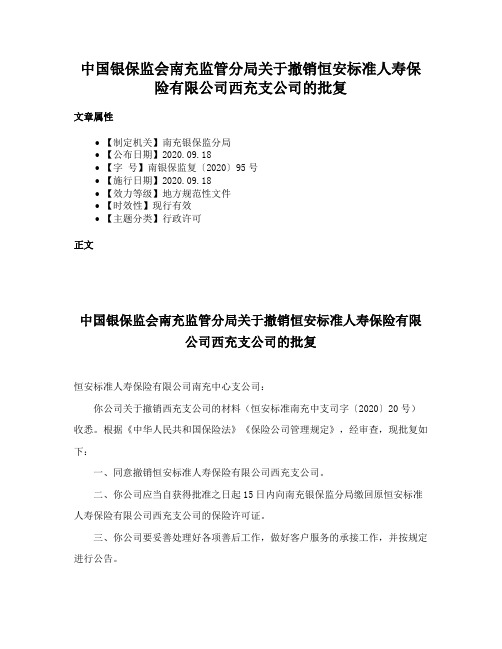 中国银保监会南充监管分局关于撤销恒安标准人寿保险有限公司西充支公司的批复