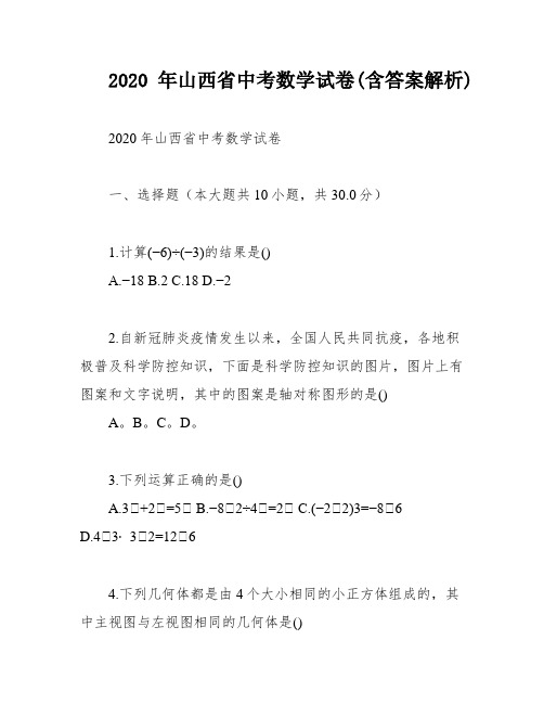 2020年山西省中考数学试卷(含答案解析)