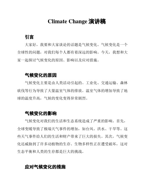 Climate Change演讲稿