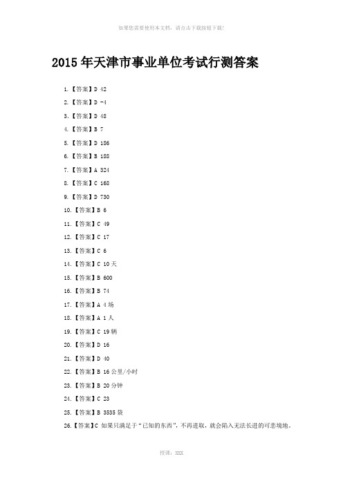 2015年天津市事业单位行测真题答案