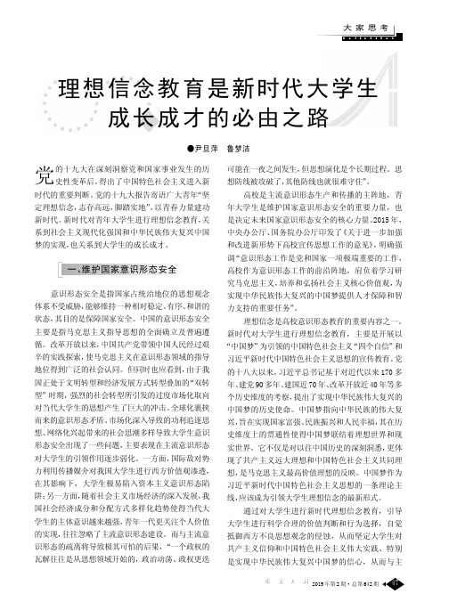 理想信念教育是新时代大学生成长成才的必由之路