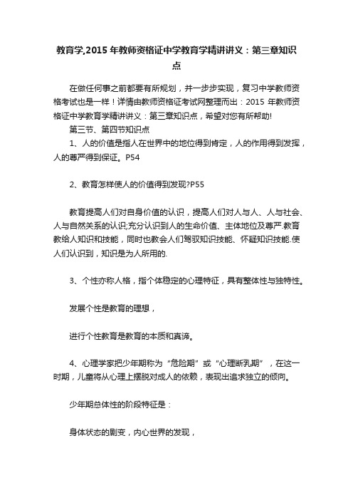 教育学,2015年教师资格证中学教育学精讲讲义：第三章知识点