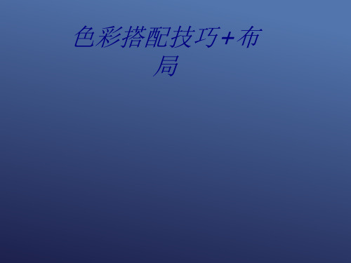 色彩搭配技巧布局专题培训课件