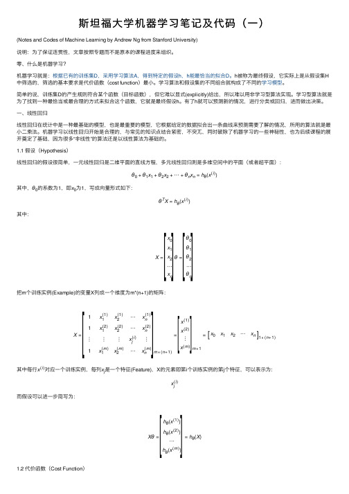 斯坦福大学机器学习笔记及代码（一）