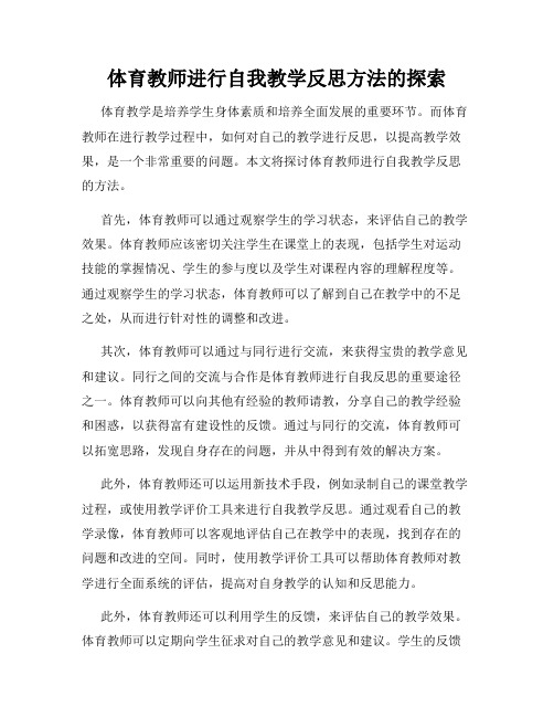 体育教师进行自我教学反思方法的探索