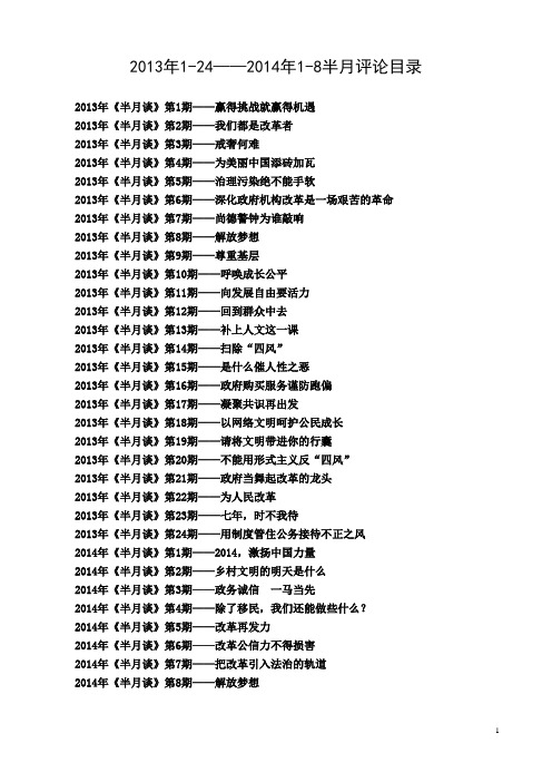 2013年全年1-24期,2014年1-8期半月评论汇总