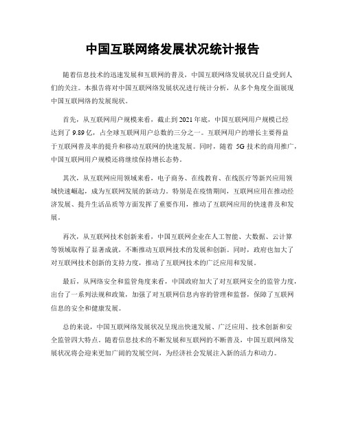 中国互联网络发展状况统计报告