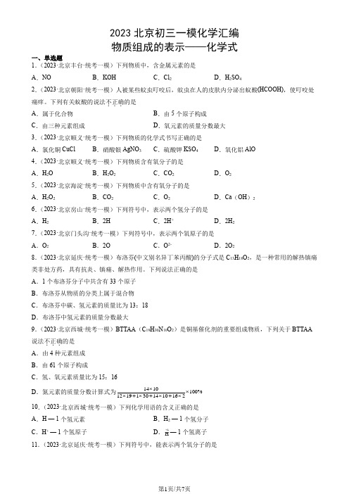 2023北京初三一模化学汇编：物质组成的表示——化学式