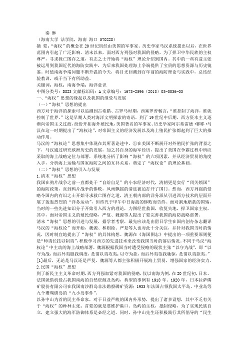 “海权”的过去与未来——“海权”思想在南海争端中的主张与实践之反思