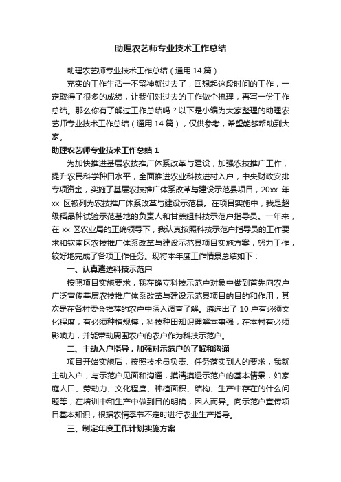 助理农艺师专业技术工作总结（通用14篇）