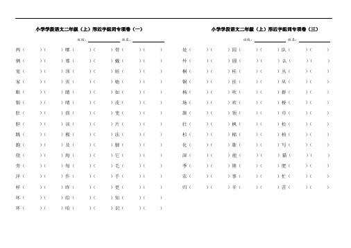 部编版二年级语文上形近字组词