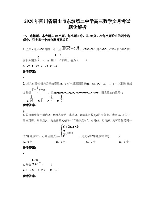 2020年四川省眉山市东坡第二中学高三数学文月考试题含解析