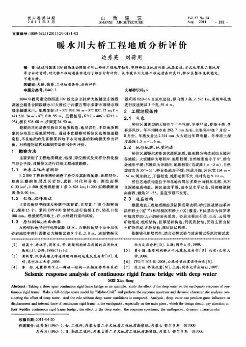暖水川大桥工程地质分析评价