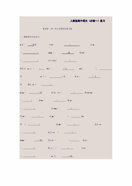 (完整word版)人教版高中语文必修一知识点整理1(良心出品必属精品)