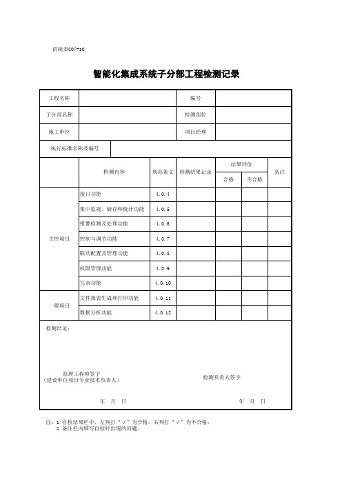 C07-10  智能化集成系统子分部工程检测记录