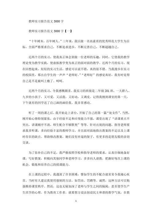 精选教师实习报告范文3000字