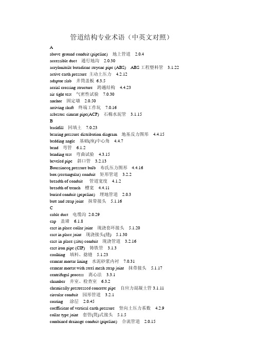 管道结构专业术语-中英文对照
