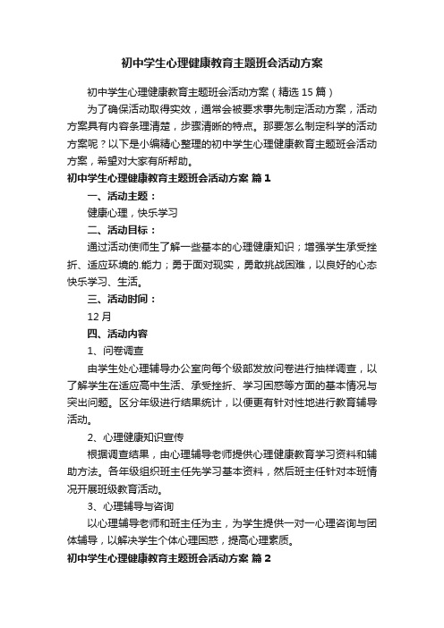 初中学生心理健康教育主题班会活动方案（精选15篇）