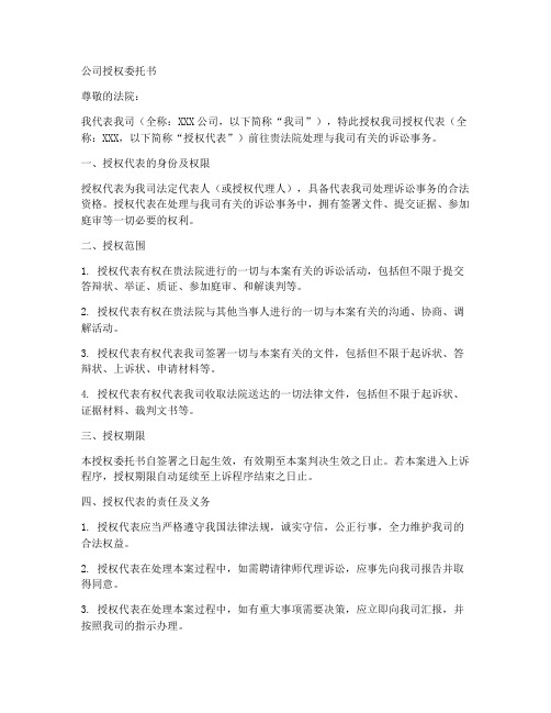 公司授权委托书去法院处理事情