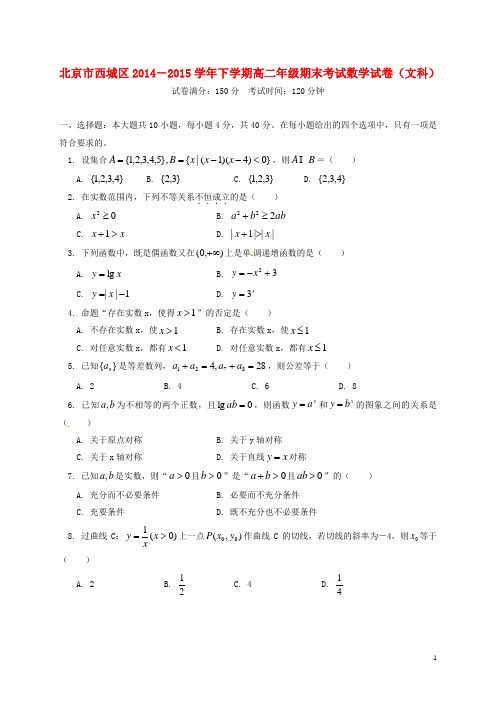 北京市西城区高二数学下学期期末考试试题 文