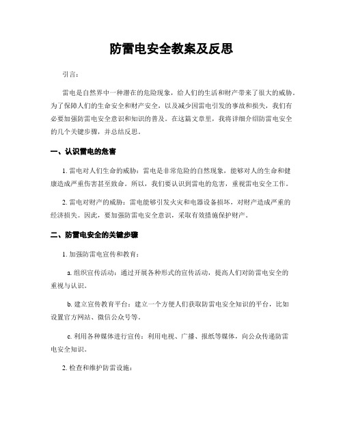 防雷电安全教案及反思