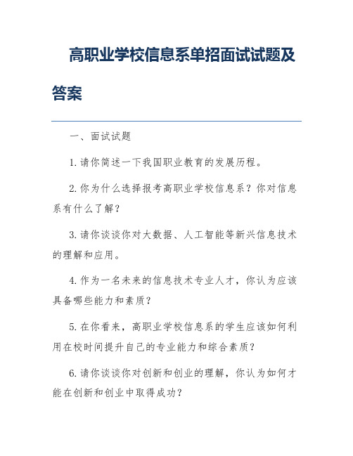 高职业学校信息系单招面试试题及答案