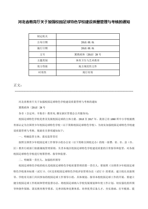 河北省教育厅关于加强校园足球特色学校建设质量管理与考核的通知-冀教政体〔2018〕26号