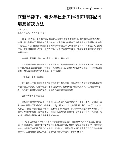 在新形势下,青少年社会工作将面临哪些困境及解决办法