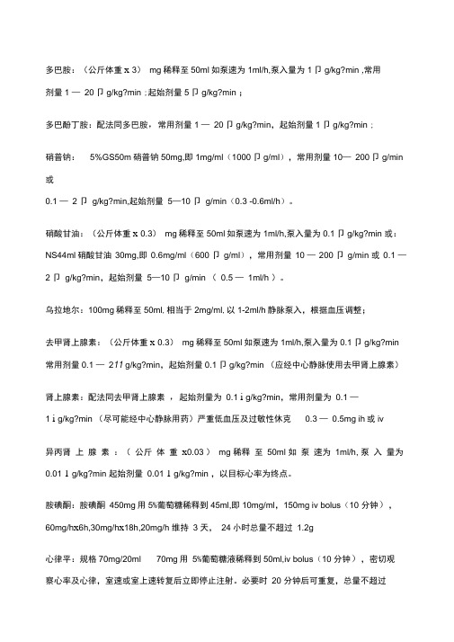 常用微量泵药物的配置方法