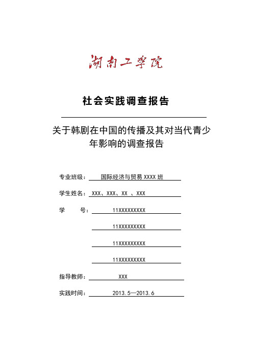 关于韩剧在中国的传播及其对当代青少年影响的调查报告