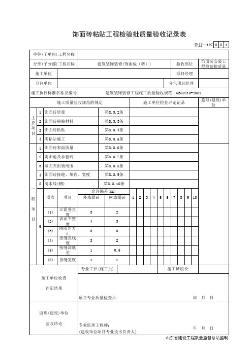 饰面砖安装工程检验批质量验收记录表