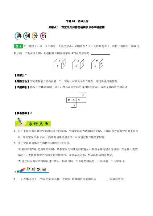专题8 立体几何-备战2019年高考文科数学易错点总结及跟踪训练系列 Word版含解析