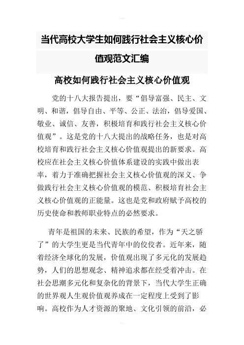 当代高校大学生如何践行社会主义核心价值观范文汇编