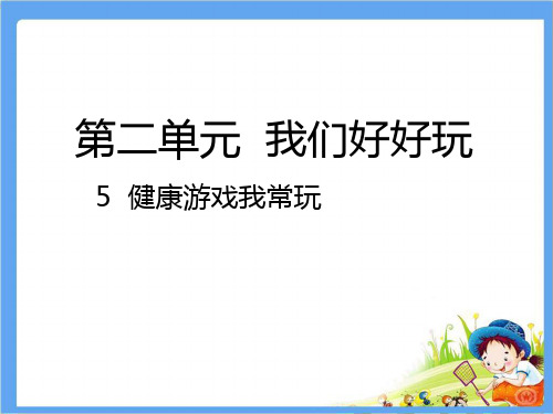 人教部编版道德与法治2年级下册《第2单元 我们好好玩【全单元】》精品PPT优质课件