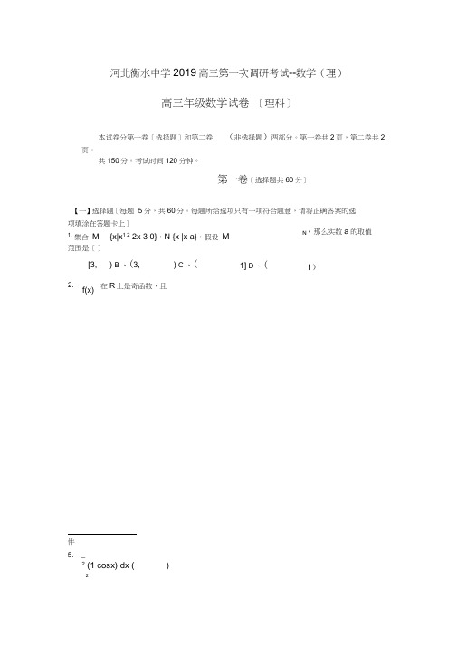 (完整word)河北衡水中学2019高三第一次调研考试--数学(理)