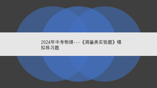 2024年中考物理---《测量类实验题》模拟练习题