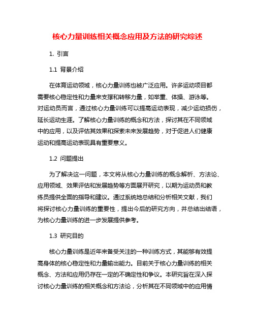 核心力量训练相关概念应用及方法的研究综述